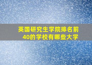 英国研究生学院排名前40的学校有哪些大学