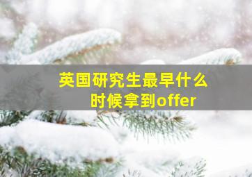 英国研究生最早什么时候拿到offer