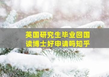 英国研究生毕业回国读博士好申请吗知乎