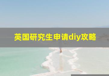 英国研究生申请diy攻略