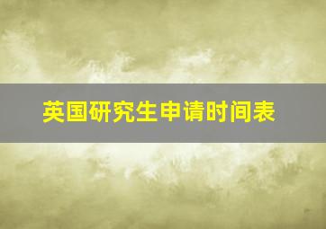 英国研究生申请时间表