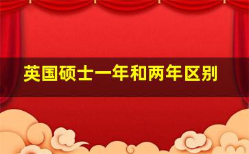 英国硕士一年和两年区别