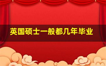 英国硕士一般都几年毕业