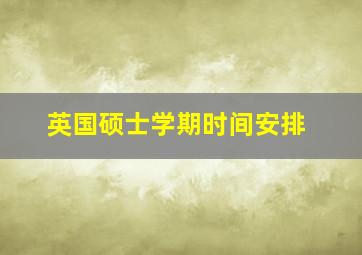 英国硕士学期时间安排