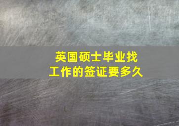 英国硕士毕业找工作的签证要多久