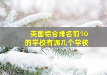 英国综合排名前10的学校有哪几个学校