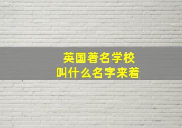 英国著名学校叫什么名字来着