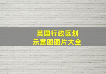 英国行政区划示意图图片大全