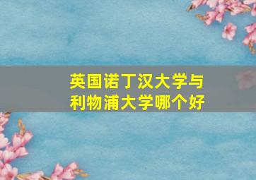 英国诺丁汉大学与利物浦大学哪个好