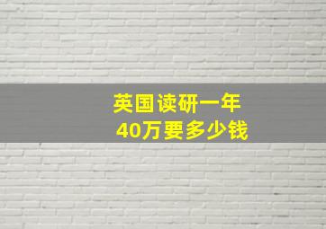 英国读研一年40万要多少钱