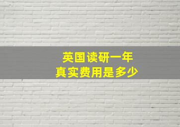 英国读研一年真实费用是多少