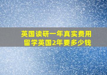 英国读研一年真实费用留学英国2年要多少钱