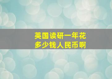 英国读研一年花多少钱人民币啊