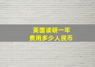 英国读研一年费用多少人民币