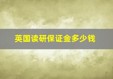 英国读研保证金多少钱