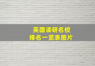 英国读研名校排名一览表图片