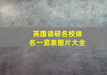 英国读研名校排名一览表图片大全