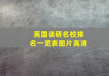 英国读研名校排名一览表图片高清