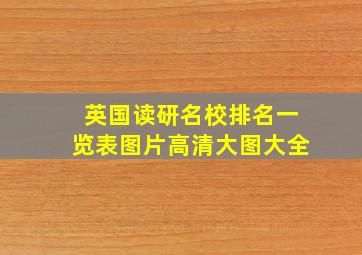 英国读研名校排名一览表图片高清大图大全