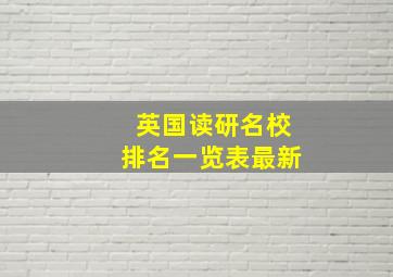 英国读研名校排名一览表最新