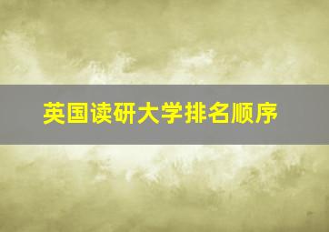 英国读研大学排名顺序