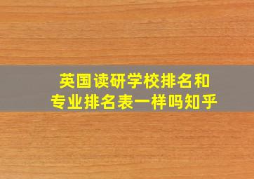 英国读研学校排名和专业排名表一样吗知乎