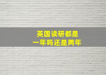 英国读研都是一年吗还是两年