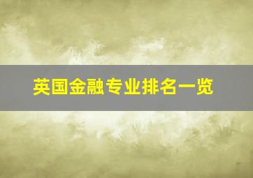 英国金融专业排名一览