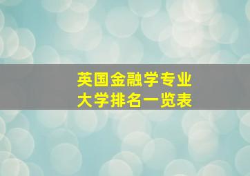 英国金融学专业大学排名一览表