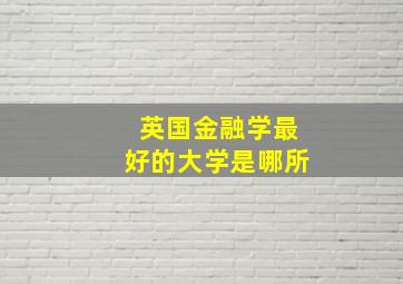 英国金融学最好的大学是哪所