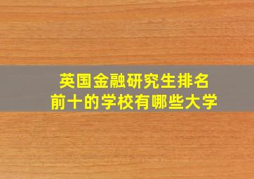 英国金融研究生排名前十的学校有哪些大学