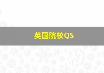 英国院校QS