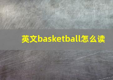 英文basketball怎么读