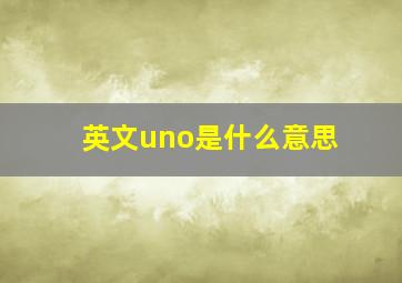 英文uno是什么意思