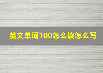 英文单词100怎么读怎么写