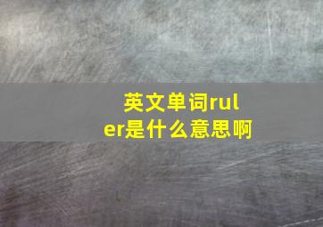 英文单词ruler是什么意思啊