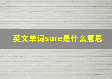 英文单词sure是什么意思