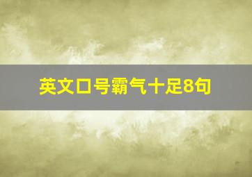 英文口号霸气十足8句