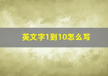 英文字1到10怎么写