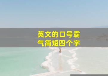 英文的口号霸气简短四个字