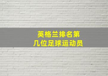 英格兰排名第几位足球运动员