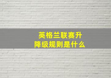 英格兰联赛升降级规则是什么