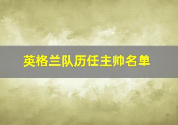 英格兰队历任主帅名单