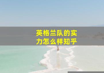 英格兰队的实力怎么样知乎