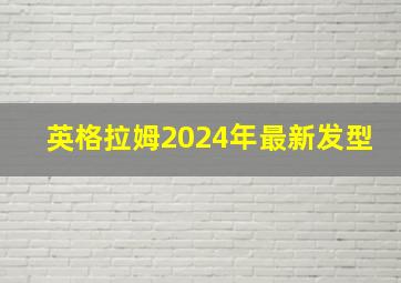 英格拉姆2024年最新发型