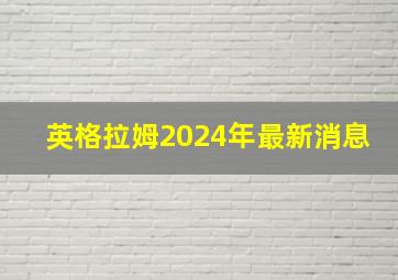 英格拉姆2024年最新消息