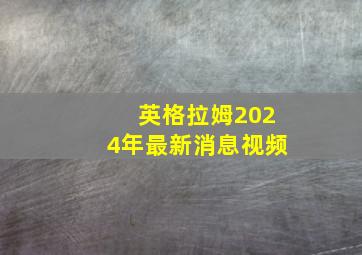 英格拉姆2024年最新消息视频