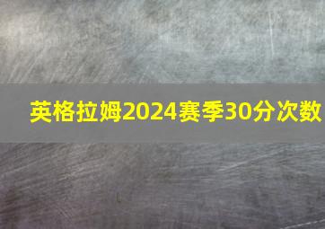 英格拉姆2024赛季30分次数