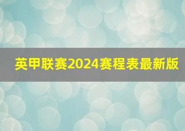 英甲联赛2024赛程表最新版