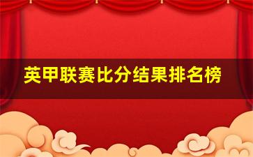 英甲联赛比分结果排名榜